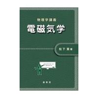 翌日発送・電磁気学/松下貢 | Honya Club.com Yahoo!店