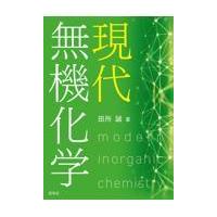 翌日発送・現代無機化学/田所誠 | Honya Club.com Yahoo!店