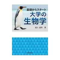 基礎からスタート大学の生物学/道上達男 | Honya Club.com Yahoo!店