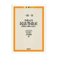 翌日発送・一問一答　令和元年民法等改正/山口敦士 | Honya Club.com Yahoo!店