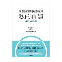 翌日発送・光麗法律事務所流私的再建成功への手順/村松謙一 | Honya Club.com Yahoo!店