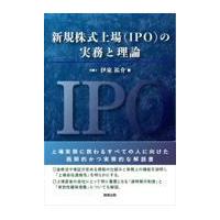 翌日発送・新規株式上場（ＩＰＯ）の実務と理論/伊東祐介 | Honya Club.com Yahoo!店