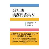 翌日発送・会社法実務問答集 ５/大阪株式懇談会 | Honya Club.com Yahoo!店