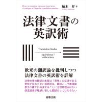 法律文書の英訳術/柏木昇 | Honya Club.com Yahoo!店