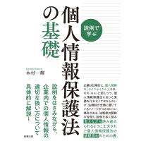 設例で学ぶ個人情報保護法の基礎/木村一輝 | Honya Club.com Yahoo!店