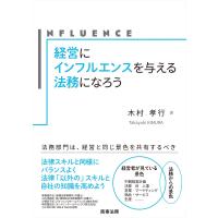 経営にインフルエンスを与える法務になろう/木村孝行 | Honya Club.com Yahoo!店