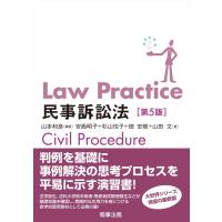 Ｌａｗ　Ｐｒａｃｔｉｃｅ民事訴訟法 第５版/山本和彦 | Honya Club.com Yahoo!店