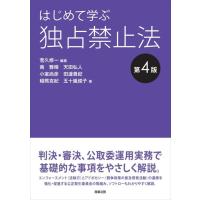 はじめて学ぶ独占禁止法 第４版/菅久修一 | Honya Club.com Yahoo!店