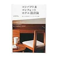 コンパクト＆コンフォートホテル設計論/永宮和美 | Honya Club.com Yahoo!店