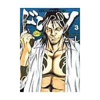 翌日発送・ドンケツ ３/たーし | Honya Club.com Yahoo!店