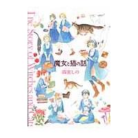 翌日発送・魔女と猫の話/四宮しの | Honya Club.com Yahoo!店