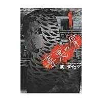 翌日発送・善悪の屑 １/渡邊ダイスケ | Honya Club.com Yahoo!店