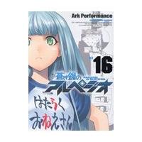 翌日発送・蒼き鋼のアルペジオ １６/Ａｒｋ　Ｐｅｒｆｏｒ | Honya Club.com Yahoo!店