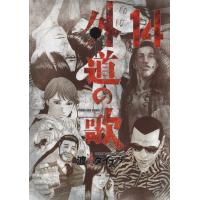 翌日発送・外道の歌 １４/渡邊ダイスケ | Honya Club.com Yahoo!店
