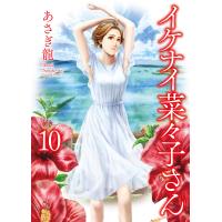 翌日発送・イケナイ菜々子さん １０/あさぎ龍 | Honya Club.com Yahoo!店
