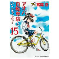 翌日発送・アオバ自転車店といこうよ！ １５/宮尾岳 | Honya Club.com Yahoo!店