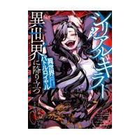 翌日発送・シリアルキラー異世界に降り立つ　異世界バトルロイヤル ２/河本ほむら | Honya Club.com Yahoo!店