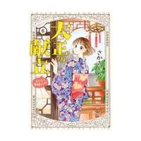 大正の献立 ６/さかきしん | Honya Club.com Yahoo!店