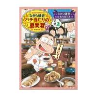 なぎら健壱バチ当たりの昼間酒 その５/魚乃目三太 | Honya Club.com Yahoo!店