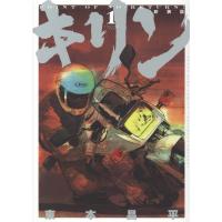 翌日発送・新装版　キリン ＶＯＬＵＭＥ　１/東本昌平 | Honya Club.com Yahoo!店