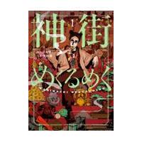 神街めくるめく １/日々曜 | Honya Club.com Yahoo!店