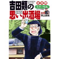 吉田類の思い出酒場　乾杯の味編/吉田類 | Honya Club.com Yahoo!店