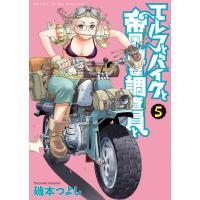 エルフとバイクと帝国地理調査員と ５/磯本つよし | Honya Club.com Yahoo!店