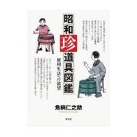 翌日発送・昭和珍道具図鑑/魚柄仁之助 | Honya Club.com Yahoo!店