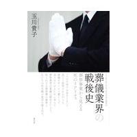 翌日発送・葬儀業界の戦後史/玉川貴子 | Honya Club.com Yahoo!店