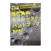 翌日発送・現代美術キュレーター・ハンドブック/難波祐子 | Honya Club.com Yahoo!店