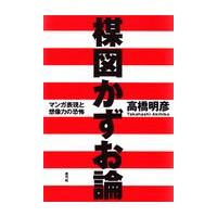 翌日発送・楳図かずお論/高橋明彦 | Honya Club.com Yahoo!店