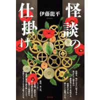 怪談の仕掛け/伊藤龍平 | Honya Club.com Yahoo!店