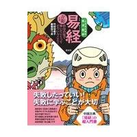 易経 本のおすすめ人気商品一覧 通販 - Yahoo!ショッピング