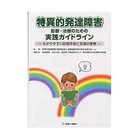 特異的発達障害診断・治療のための実践ガイドライン/特異的発達障害の臨床 | Honya Club.com Yahoo!店