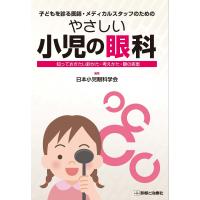 やさしい小児の眼科/日本小児眼科学会 | Honya Club.com Yahoo!店