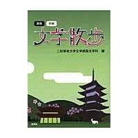 翌日発送・奈良・京都文学散歩/二松学舎大学 | Honya Club.com Yahoo!店