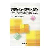 翌日発送・問題解決のための民事信託活用法/石垣雄一郎 | Honya Club.com Yahoo!店