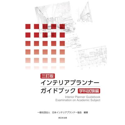 インテリアコーディネーター 試験対策 参考書セット問題集 インテリア