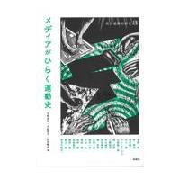 翌日発送・メディアがひらく運動史/大野光明 | Honya Club.com Yahoo!店
