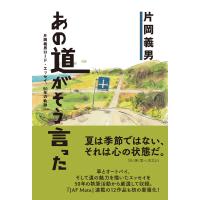 あの道がそう言った〜片岡義男ロード・エッセイ、５０年の軌跡〜/片岡義男 | Honya Club.com Yahoo!店