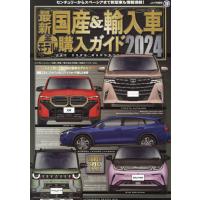 最新国産＆輸入車全モデル購入ガイド ２０２４ | Honya Club.com Yahoo!店