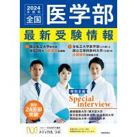 全国医学部最新受験情報 ２０２４年度用/メディカルラボ | Honya Club.com Yahoo!店