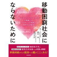 移動困窮社会にならないために/鎌田実 | Honya Club.com Yahoo!店