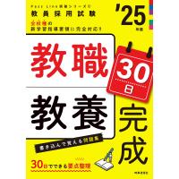 教職教養３０日完成 ２５年度/時事通信出版局 | Honya Club.com Yahoo!店