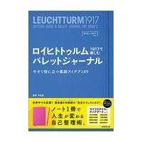 翌日発送・ロイヒトトゥルム１９１７で楽しむバレットジャーナル/平和堂 | Honya Club.com Yahoo!店