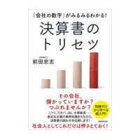 翌日発送・決算書のトリセツ/前田忠志 | Honya Club.com Yahoo!店