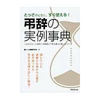 翌日発送・弔辞の実例事典/暮らしの情報研究会 | Honya Club.com Yahoo!店