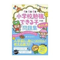 翌日発送・４歳・５歳・６歳小学校の勉強ができる子になる問題集　やさしめ/青木みのり | Honya Club.com Yahoo!店