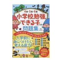 翌日発送・４歳・５歳・６歳小学校の勉強ができる子になる問題集/青木みのり | Honya Club.com Yahoo!店