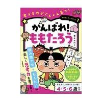 翌日発送・がんばれ！ももたろう/青木みのり | Honya Club.com Yahoo!店